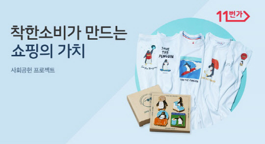 11번가의 '착한 소비가 만드는 쇼핑의 가치' 기획전 홍보 이미지 <11번가 제공>